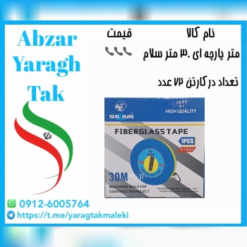 متر پارچه ای ۳۰ متری سلام ساخت چین موجود میباشد 