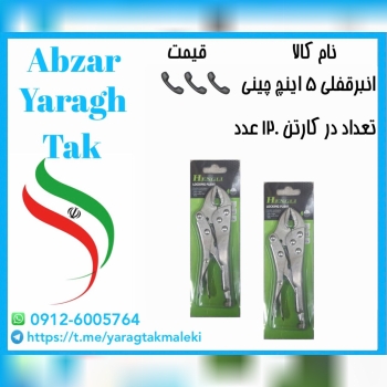 انبرقفلی ۵ اینچ چینی اعلا با قیمت عالی موجود شد و 