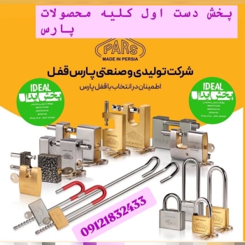 کلیه محصولات شرکت تولیدی قفل پارس