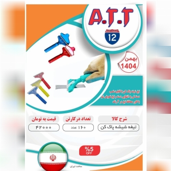 تیغ شیشه پاک کن تیغ تعویض شوATT موجود شد و آماده توزیع میباشد ⭐️⭐️⭐️ 