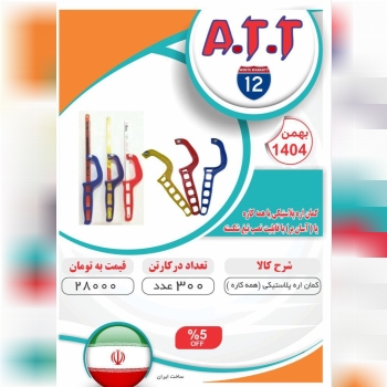 کمان اره همه کاره پلاستیکی ATT موجود شد و آماده تو