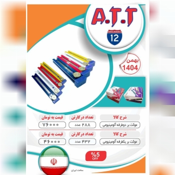 کاتر آلومینیومی یکطرفه و دوطرفه ATTموجود شد و آماد