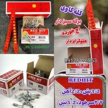 میخ چاشنی رد هیت بتن 32 اصلیRED  HIT