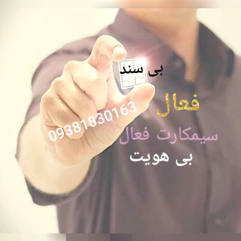 سیمکارت فعال بی نام