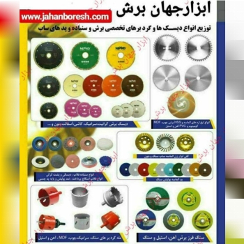 فروشگاه ابزار جهان برش یکی از مجموعه‌های باسابقه و تخصصی در حوزه تأمین و توزیع ابزارآلات صنعتی در ای