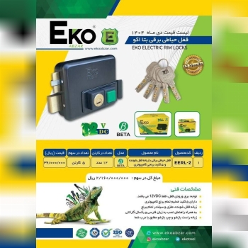 قفل حیاطی برقی اکو