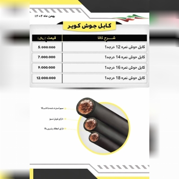  لیست کابل جوشکاری کویر