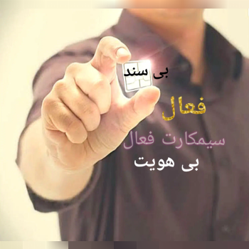 سیمکارت فعال بی نام