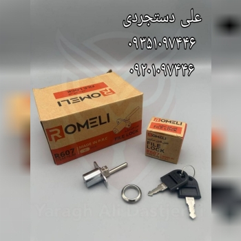 قفل فایل مرکزی روملی ROMELI کارتن ۲۴۰ عدد