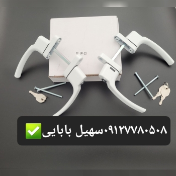 دستگیره دوطرفه pvc کلیدخور پهن وباریک بالکنی موجود