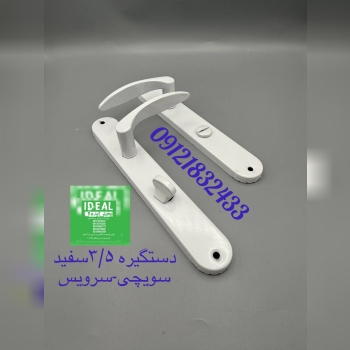 دستگیره ۳/۵سفید سویچی وسرویس