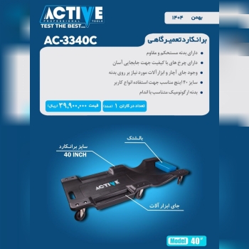 برانکارد تعمیرگاهی اکتیو ساخت چین موجود میباشد