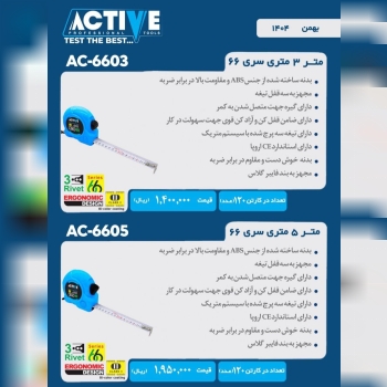 مترهای ۳ متری و ۵ متری (سری ۶۶) اکتیو موجود شد و آماده توزیع میباشد 