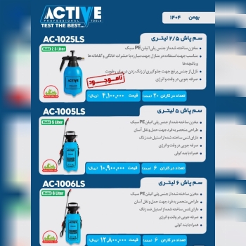 سم پاش های دستی ۲/۵ لیتری و ۵ لیتری و ۶ لیتری  اکتیو موجود شد و آماده توزیع میباشد 