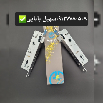 قفل درب آلمینیوم آوید