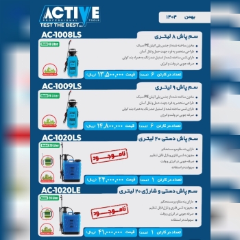 سم پاش های دستی ۸ لیتری و ۹ لیتری و ۲۰ لیتری اکتیو موجود شد و آماده توزیع میباشد 