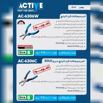 سیم لخت کن های اکتیو موجود شد و آماده توزیع میباشد 