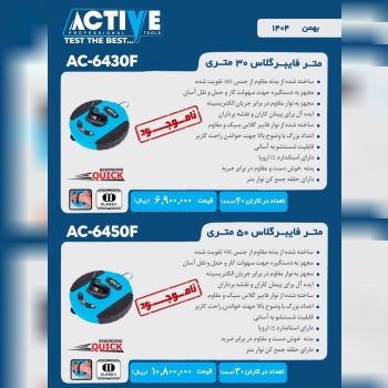 متر۲۰ و ۳۰ و ۵۰ فایبر گلاس اکتیو موجود شد وآماده توزیع میباشد 