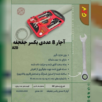 یکسر جغجغه AZD