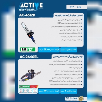 تبدیل مینی فرز به اره زنجیری و اره زنجیری برقی ۴۰ سانت اکتیو با کیفیت عالی موجود شد و آماده توزیع می