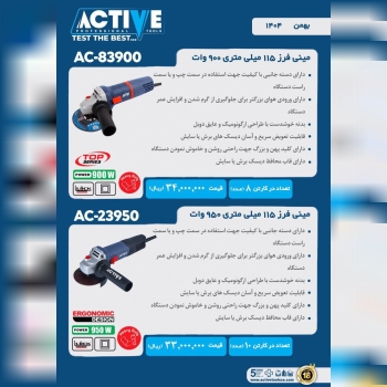 مینی فرز های دسته کوتاه اکتیو در دو مدل مختلف موجود شد و آماده توزیع میباشد 