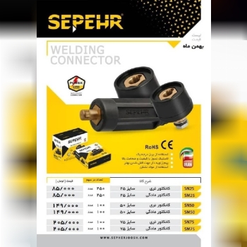  لیست کانکتورجوشکاری سپهرجوش