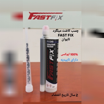 چسب کاشت میلگرد فست فیکس تایوان