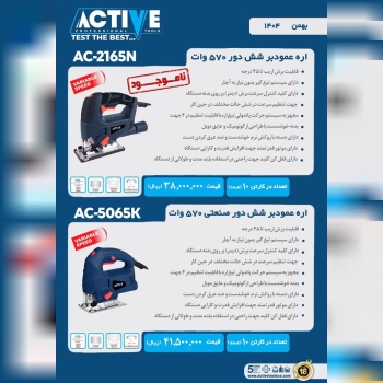 اره عمود بر 5065K اکتیو موجود شد و آماده توزیع میباشد 