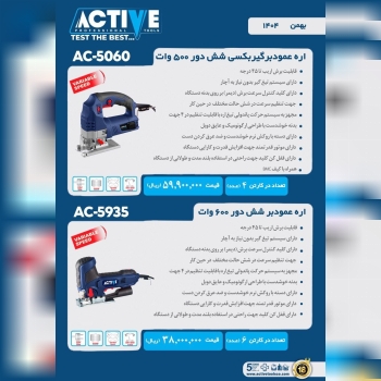 اره عمود بر 5060 6 دور اکتیو موجود شد و آماده توزیع میباشد 