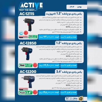 بكس بادى دو چكشه اکتیو موجود شد و آماده توزیع میبا