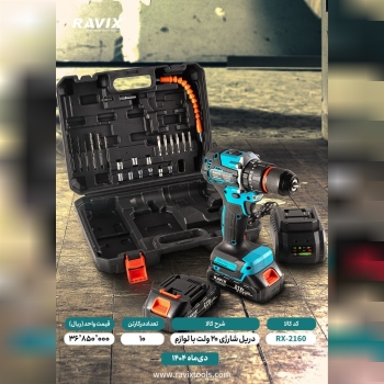 دریل شارژی براشلس 21 ولت