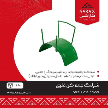 شيلنگ جمع كن فلزي كاراكس