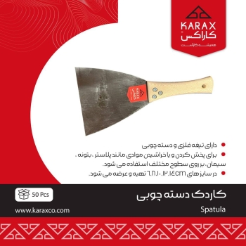 #کاردک_دسته_چوبی_کاراکس