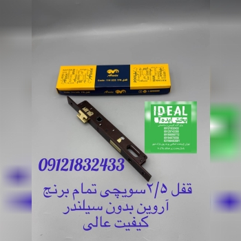 قفل ۲/۵سویچی تمام برنج آروین 