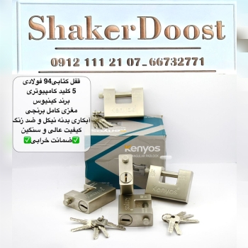 قفل کتابی ۹۴ فولادی کنیوس 