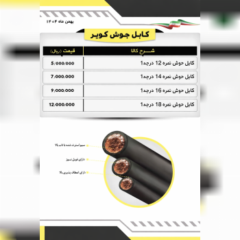 کابل جوش درجه یک کویر