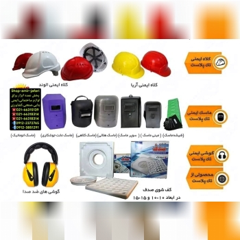 لیست جدید محصولات ایمنی