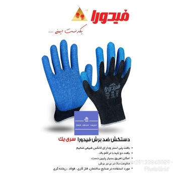 دستکش سری یک فیدورا 