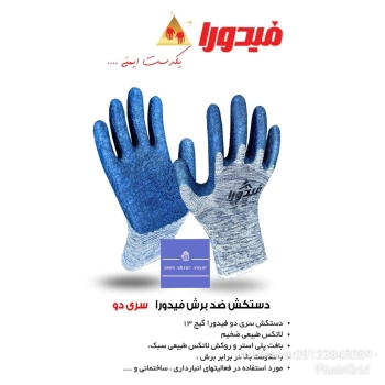 دستکش سری دو فیدورا 