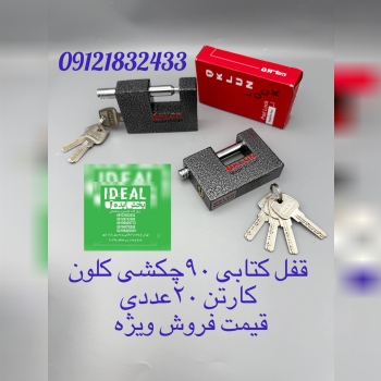 قفل کتابی ۹۰چکشی کلون 