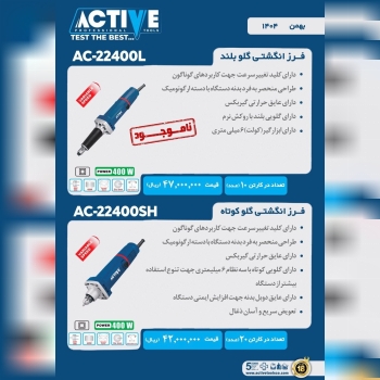 فرز انگشتی گلوبلند و گلو کوتاه اکتیو موجود شد و آم