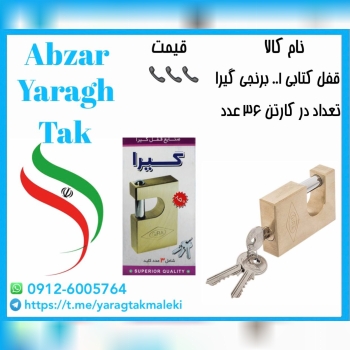 قفل کتابی برنجی گیرا کد ۰۰۱ موجود میباشد