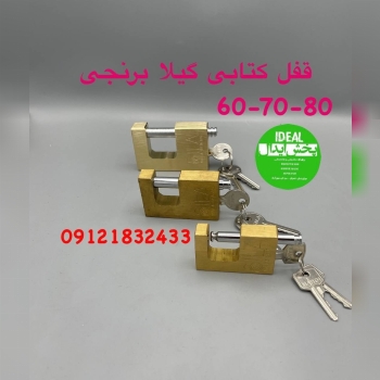 قفل کتابی گیلا