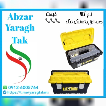 جعبه ابزار پلاستیکی تیک با کیفیت عالی آماده توزیع میباشد 