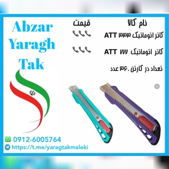 کاتر اتوماتیک مدل ۳۳۳ و ۷۷۷ ATT موجود شد و آماده توزیع میباشد ⭐️⭐️⭐️ 