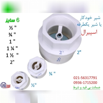 . شیر خودکار شیریکطرفه 