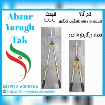 قیچی شمشاد زن دسته تلسکوپی تاپکس با کیفیت 