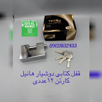 قفل کتابی هانیل کلید دوشیار 