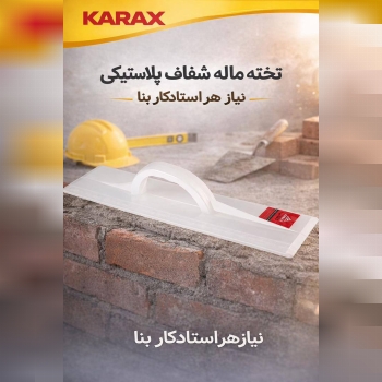 #تخته ماله پلاستیکی شفاف