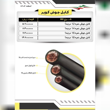  لیست کابل جوشکاری کویر